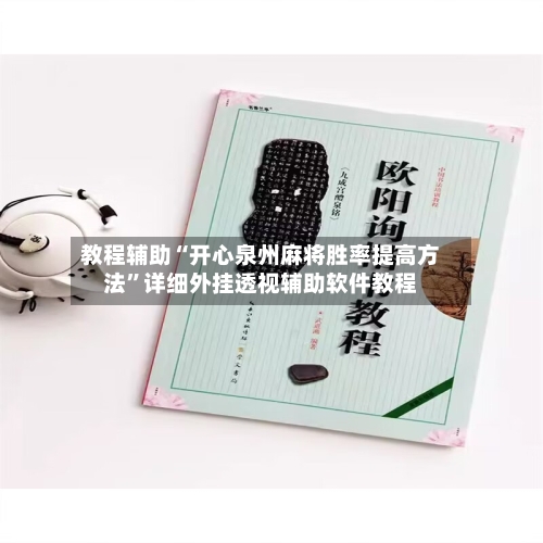 教程辅助“开心泉州麻将胜率提高方法”详细外挂透视辅助软件教程-第1张图片