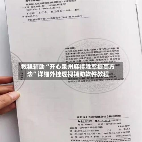 教程辅助“开心泉州麻将胜率提高方法”详细外挂透视辅助软件教程-第2张图片