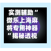 实测辅助“微乐上海麻将专用神器”揭秘透视辅助万能挂用法-第1张图片