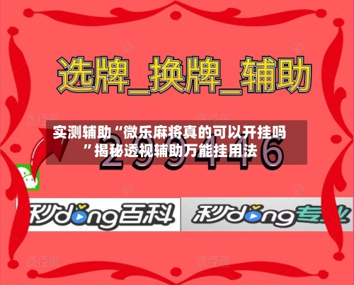 实测辅助“微乐麻将真的可以开挂吗	”揭秘透视辅助万能挂用法-第2张图片