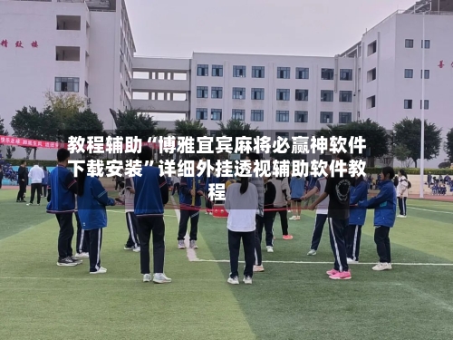 教程辅助“博雅宜宾麻将必赢神软件下载安装	”详细外挂透视辅助软件教程-第1张图片
