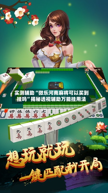 实测辅助“微乐河南麻将可以买到挂吗”揭秘透视辅助万能挂用法-第1张图片