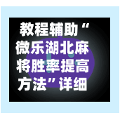 教程辅助“微乐湖北麻将胜率提高方法”详细外挂透视辅助软件教程-第1张图片