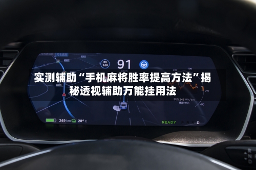 实测辅助“手机麻将胜率提高方法	”揭秘透视辅助万能挂用法-第1张图片