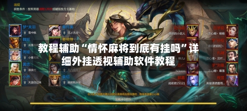 教程辅助“情怀麻将到底有挂吗	”详细外挂透视辅助软件教程-第1张图片