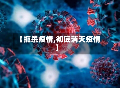 【扼杀疫情,彻底消灭疫情】-第1张图片