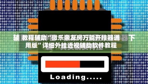 教程辅助“微乐亲友房万能开挂器通用版	”详细外挂透视辅助软件教程-第1张图片