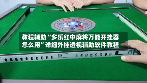 教程辅助“多乐红中麻将万能开挂器怎么用	”详细外挂透视辅助软件教程-第1张图片