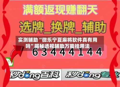 实测辅助“微乐宁夏麻将软件真有用吗”揭秘透视辅助万能挂用法-第1张图片
