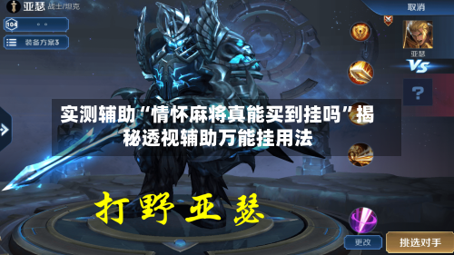 实测辅助“情怀麻将真能买到挂吗	”揭秘透视辅助万能挂用法-第1张图片