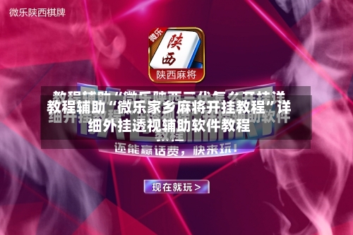 教程辅助“微乐家乡麻将开挂教程”详细外挂透视辅助软件教程-第2张图片