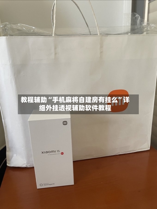 教程辅助“手机麻将自建房有挂么”详细外挂透视辅助软件教程-第1张图片