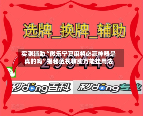 实测辅助“微乐宁夏麻将必赢神器是真的吗”揭秘透视辅助万能挂用法-第3张图片