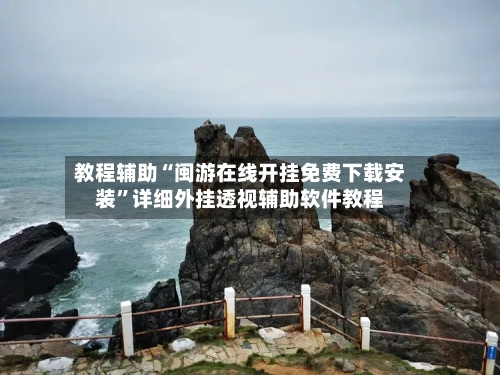 教程辅助“闽游在线开挂免费下载安装”详细外挂透视辅助软件教程-第3张图片