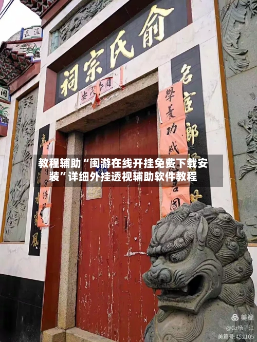 教程辅助“闽游在线开挂免费下载安装”详细外挂透视辅助软件教程-第1张图片