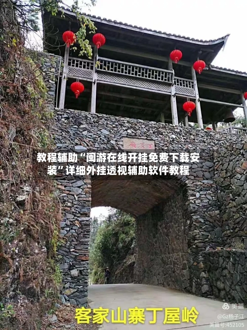 教程辅助“闽游在线开挂免费下载安装	”详细外挂透视辅助软件教程-第2张图片