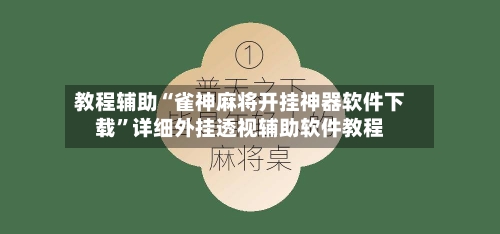 教程辅助“雀神麻将开挂神器软件下载	”详细外挂透视辅助软件教程-第1张图片