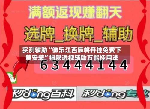 实测辅助“微乐江西麻将开挂免费下载安装”揭秘透视辅助万能挂用法-第1张图片