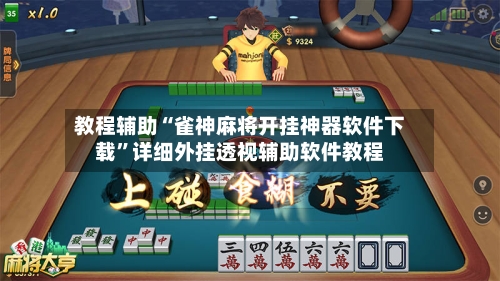 教程辅助“雀神麻将开挂神器软件下载”详细外挂透视辅助软件教程-第2张图片