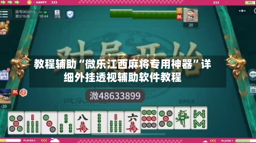 教程辅助“微乐江西麻将专用神器”详细外挂透视辅助软件教程-第3张图片