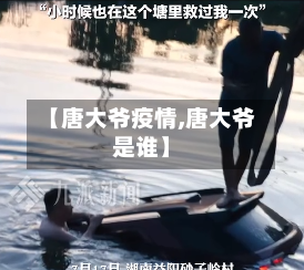 【唐大爷疫情,唐大爷是谁】-第2张图片