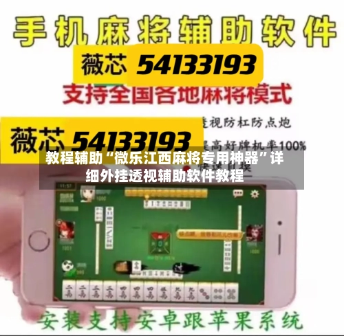 教程辅助“微乐江西麻将专用神器	”详细外挂透视辅助软件教程-第1张图片