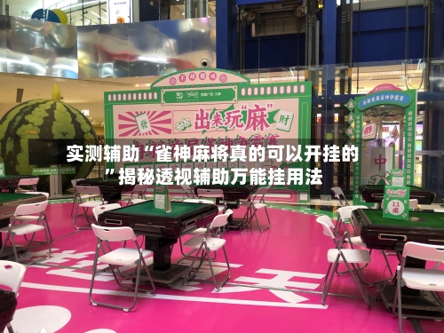 实测辅助“雀神麻将真的可以开挂的	”揭秘透视辅助万能挂用法-第1张图片
