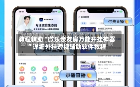 教程辅助“微乐亲友房万能开挂神器”详细外挂透视辅助软件教程-第1张图片