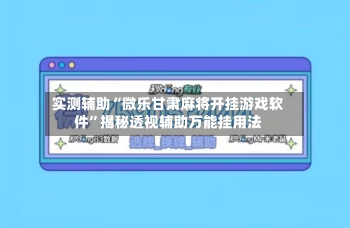 实测辅助“微乐甘肃麻将开挂游戏软件	”揭秘透视辅助万能挂用法-第1张图片