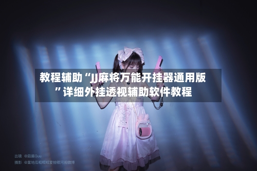 教程辅助“JJ麻将万能开挂器通用版”详细外挂透视辅助软件教程-第2张图片
