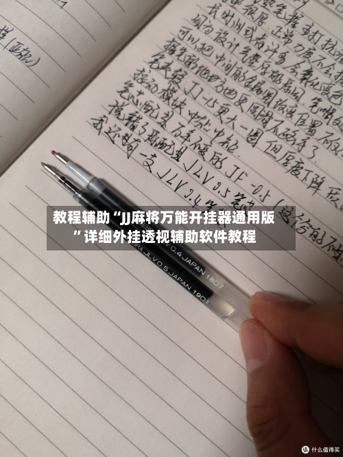 教程辅助“JJ麻将万能开挂器通用版	”详细外挂透视辅助软件教程-第1张图片
