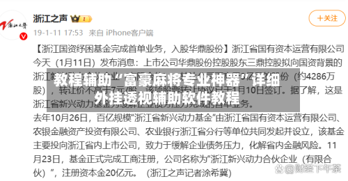 教程辅助“富豪麻将专业神器”详细外挂透视辅助软件教程-第2张图片