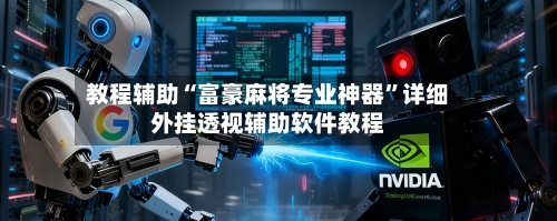 教程辅助“富豪麻将专业神器	”详细外挂透视辅助软件教程-第1张图片