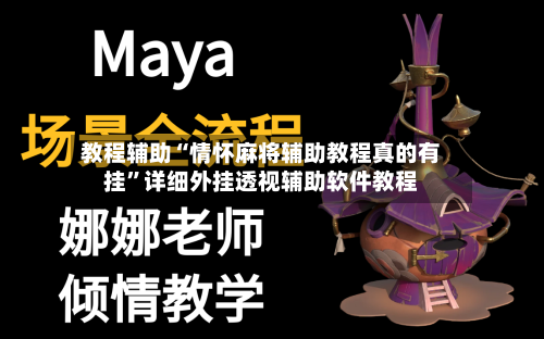 教程辅助“情怀麻将辅助教程真的有挂”详细外挂透视辅助软件教程-第2张图片