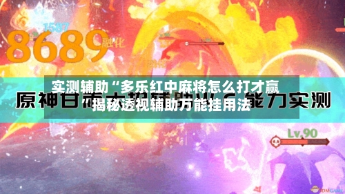实测辅助“多乐红中麻将怎么打才赢	”揭秘透视辅助万能挂用法-第2张图片