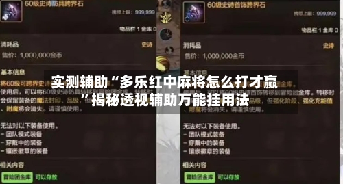 实测辅助“多乐红中麻将怎么打才赢”揭秘透视辅助万能挂用法-第1张图片