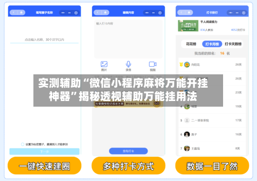 实测辅助“微信小程序麻将万能开挂神器”揭秘透视辅助万能挂用法-第2张图片