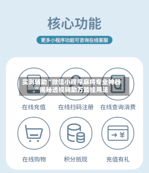 实测辅助“微信小程序麻将专业神器	”揭秘透视辅助万能挂用法-第2张图片