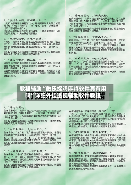 教程辅助“微乐捉鸡麻将软件真有用吗”详细外挂透视辅助软件教程-第2张图片