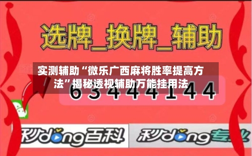 实测辅助“微乐广西麻将胜率提高方法”揭秘透视辅助万能挂用法-第1张图片