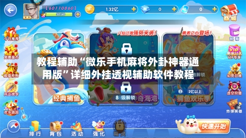 教程辅助“微乐手机麻将外卦神器通用版”详细外挂透视辅助软件教程-第1张图片