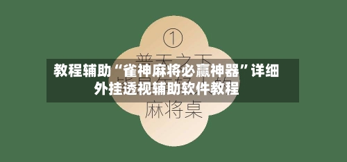 教程辅助“雀神麻将必赢神器”详细外挂透视辅助软件教程-第1张图片