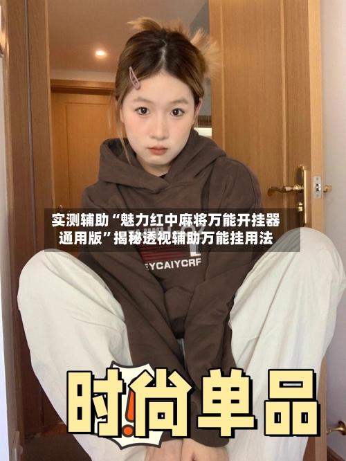实测辅助“魅力红中麻将万能开挂器通用版”揭秘透视辅助万能挂用法-第3张图片