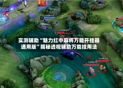 实测辅助“魅力红中麻将万能开挂器通用版”揭秘透视辅助万能挂用法-第2张图片