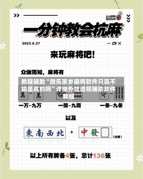 教程辅助“微乐家乡麻将软件只赢不输是真的吗	”详细外挂透视辅助软件教程-第1张图片
