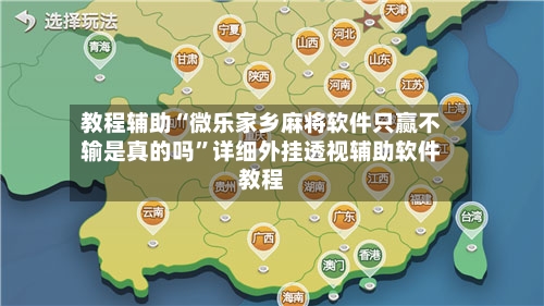 教程辅助“微乐家乡麻将软件只赢不输是真的吗”详细外挂透视辅助软件教程-第3张图片
