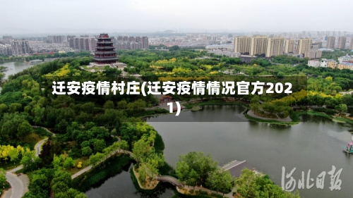 迁安疫情村庄(迁安疫情情况官方2021)-第1张图片