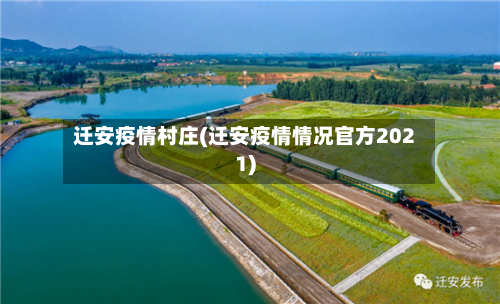 迁安疫情村庄(迁安疫情情况官方2021)-第2张图片