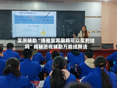 实测辅助“博雅宜宾麻将可以买到挂吗”揭秘透视辅助万能挂用法-第2张图片