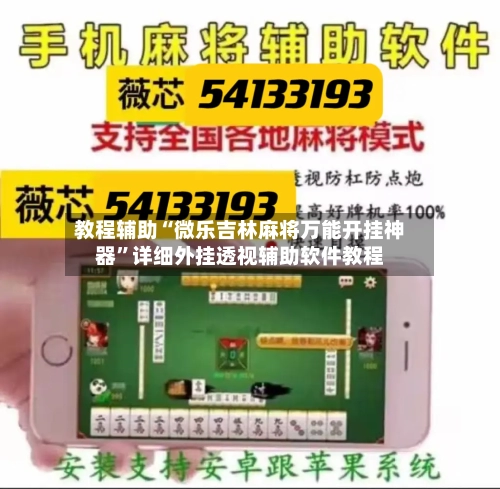 教程辅助“微乐吉林麻将万能开挂神器”详细外挂透视辅助软件教程-第1张图片